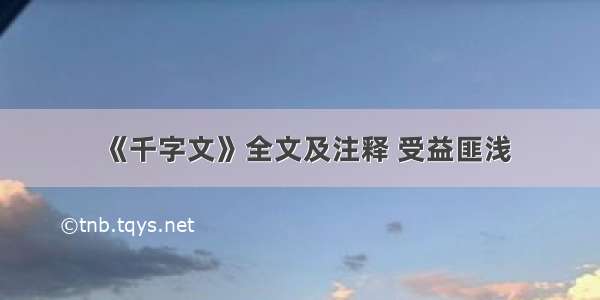 《千字文》全文及注释 受益匪浅