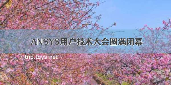  ANSYS用户技术大会圆满闭幕