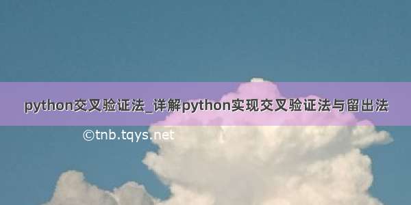 python交叉验证法_详解python实现交叉验证法与留出法