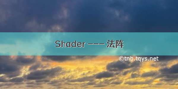 Shader --- 法阵