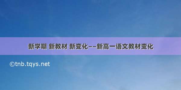 新学期 新教材 新变化——新高一语文教材变化