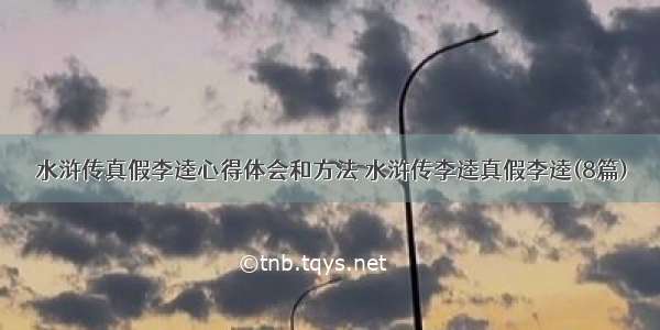 水浒传真假李逵心得体会和方法 水浒传李逵真假李逵(8篇)