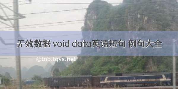 无效数据 void data英语短句 例句大全