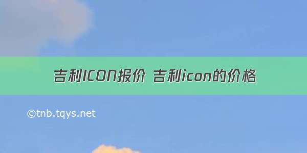 吉利ICON报价 吉利icon的价格