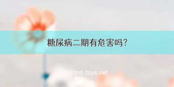 糖尿病二期有危害吗？