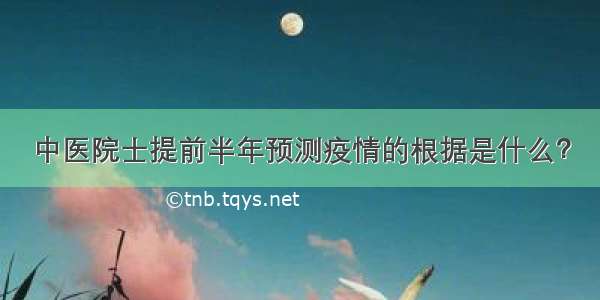 中医院士提前半年预测疫情的根据是什么？