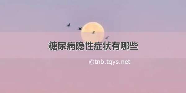 糖尿病隐性症状有哪些