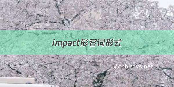 impact形容词形式