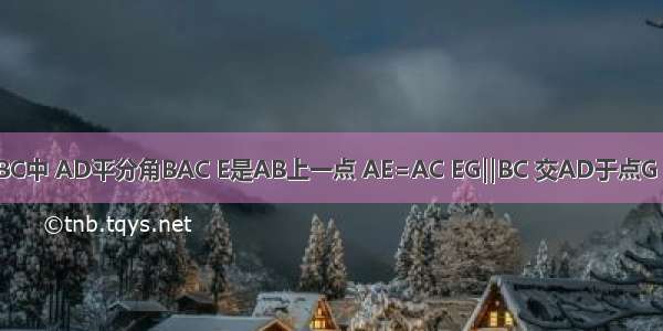 在三角形ABC中 AD平分角BAC E是AB上一点 AE=AC EG‖BC 交AD于点G 求证四边形