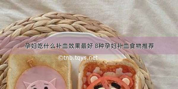 孕妇吃什么补血效果最好 8种孕妇补血食物推荐