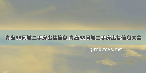 青岛58同城二手房出售信息 青岛58同城二手房出售信息大全