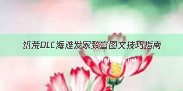 饥荒DLC海难发家致富图文技巧指南