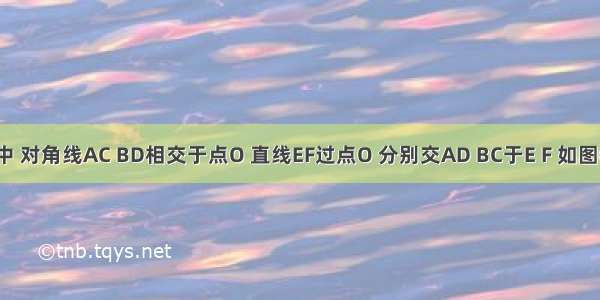 在?ABCD中 对角线AC BD相交于点O 直线EF过点O 分别交AD BC于E F 如图①（1）求