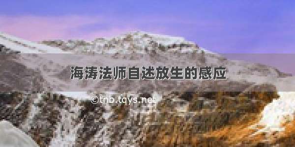 海涛法师自述放生的感应