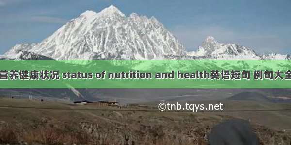 营养健康状况 status of nutrition and health英语短句 例句大全