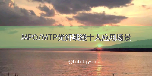 MPO/MTP光纤跳线十大应用场景