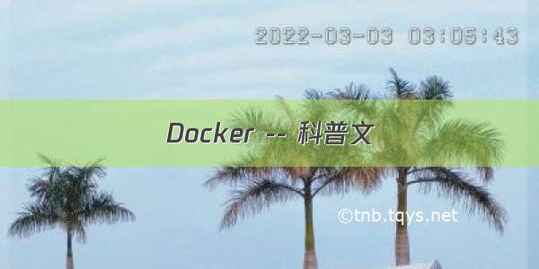 Docker -- 科普文