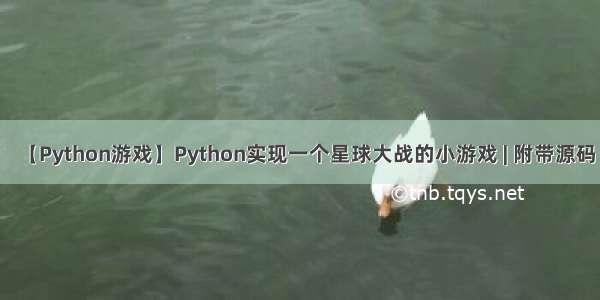 【Python游戏】Python实现一个星球大战的小游戏 | 附带源码