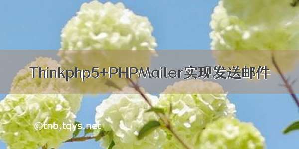 Thinkphp5+PHPMailer实现发送邮件