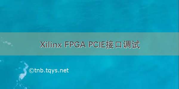 Xilinx FPGA PCIE接口调试