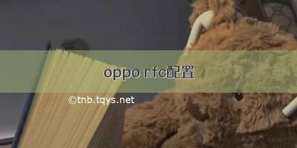 oppo nfc配置