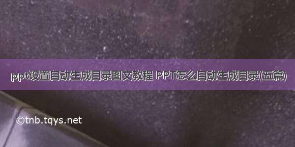 ppt设置自动生成目录图文教程 PPT怎么自动生成目录(五篇)