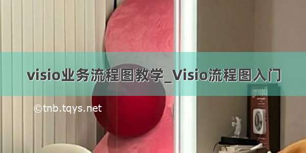 visio业务流程图教学_Visio流程图入门