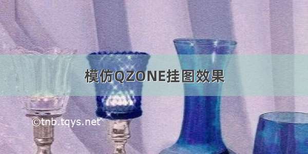 模仿QZONE挂图效果