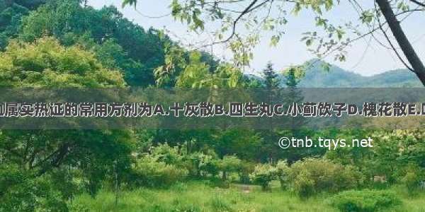 治疗血淋 尿血属实热证的常用方剂为A.十灰散B.四生丸C.小蓟饮子D.槐花散E.咳血方ABCDE