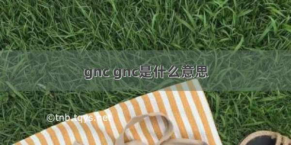 gnc gnc是什么意思