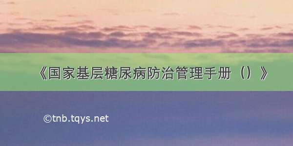 《国家基层糖尿病防治管理手册（）》