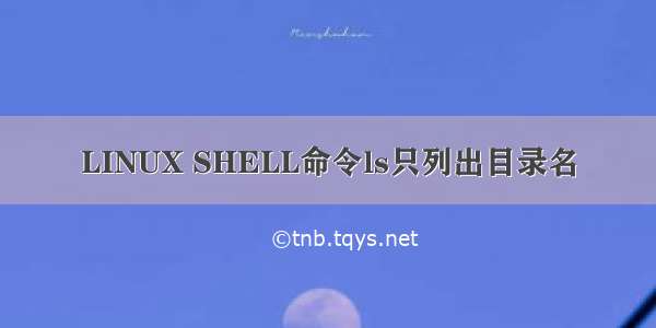 LINUX SHELL命令ls只列出目录名