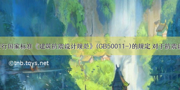 根据我国现行国家标准《建筑抗震设计规范》(GB50011-)的规定 对于抗震设防的三水