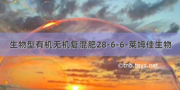 生物型有机无机复混肥28-6-6-莱姆佳生物