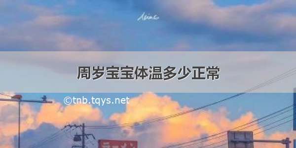 周岁宝宝体温多少正常