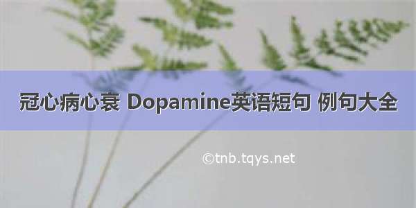 冠心病心衰 Dopamine英语短句 例句大全