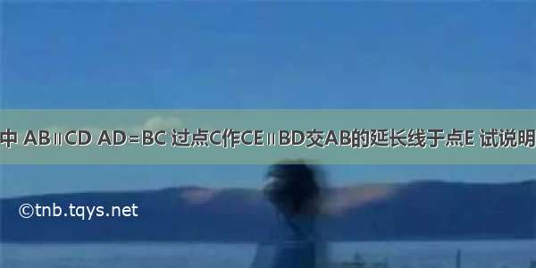 在梯形ABCD中 AB∥CD AD=BC 过点C作CE∥BD交AB的延长线于点E 试说明：∠CAE=∠E．