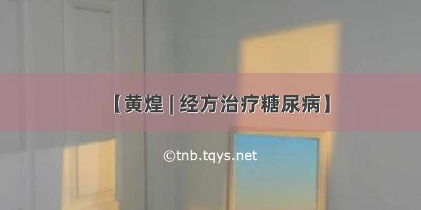 【黄煌 | 经方治疗糖尿病】