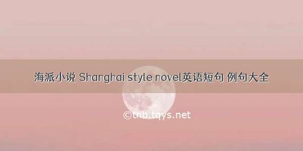 海派小说 Shanghai style novel英语短句 例句大全