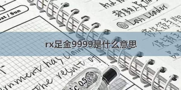 rx足金9999是什么意思