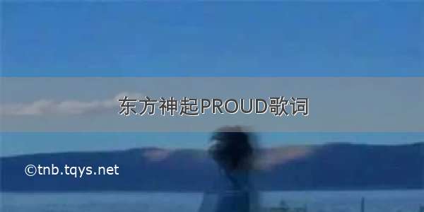 东方神起PROUD歌词