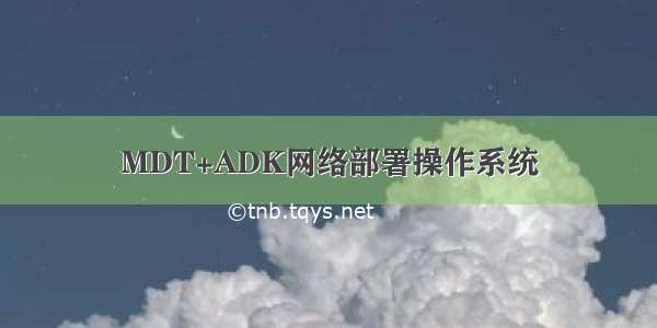 MDT+ADK网络部署操作系统