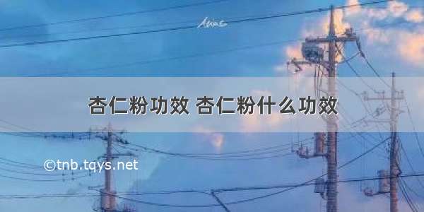 杏仁粉功效 杏仁粉什么功效