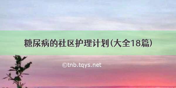 糖尿病的社区护理计划(大全18篇)