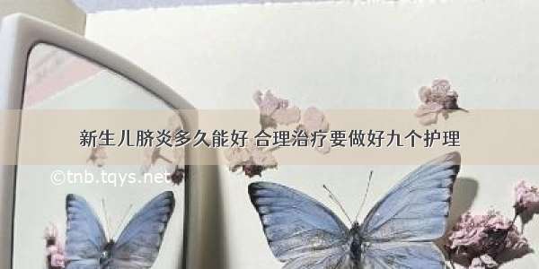 新生儿脐炎多久能好 合理治疗要做好九个护理