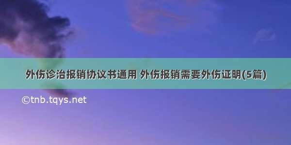 外伤诊治报销协议书通用 外伤报销需要外伤证明(5篇)