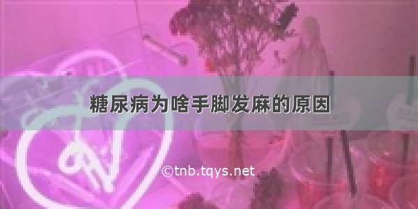 糖尿病为啥手脚发麻的原因