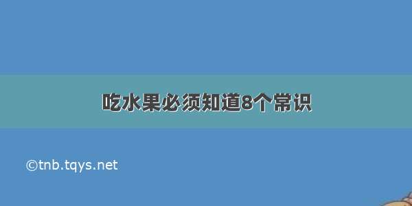 吃水果必须知道8个常识