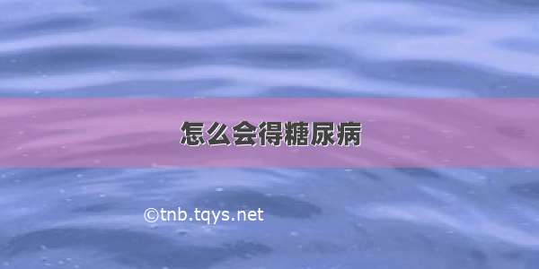 怎么会得糖尿病