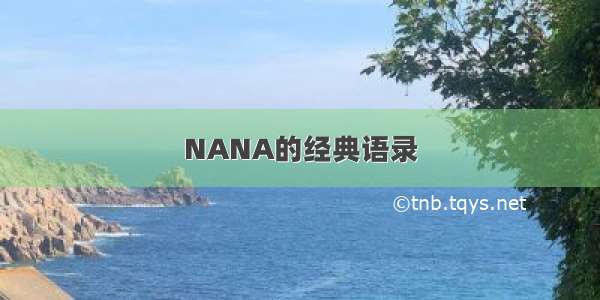 NANA的经典语录